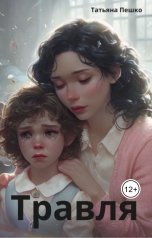 обложка книги Татьяна Пешко "Травля"