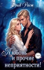 обложка книги Эрик Раст "Любовь и прочие неприятности!"
