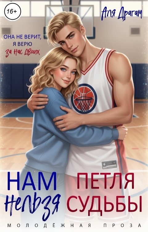 Обложка книги Аля Драгам Нам нельзя. Петля судьбы.