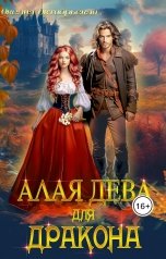 обложка книги Оксана Октябрьская "Алая дева для дракона"