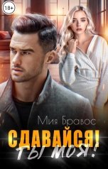 обложка книги Мия Бравос "Сдавайся! Ты моя!"