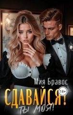 обложка книги Мия Бравос "Сдавайся! Ты моя!"