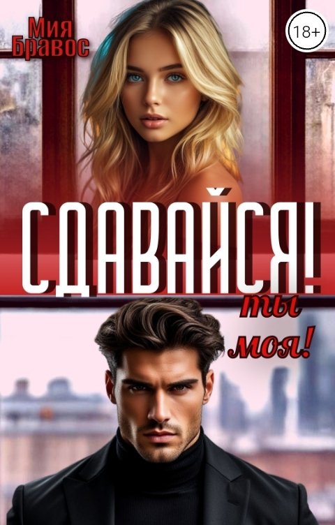 Обложка книги Мия Бравос Сдавайся! Ты моя!