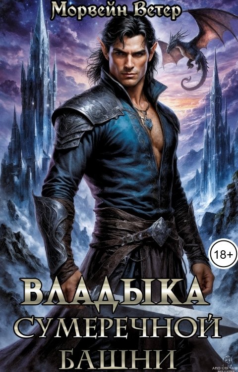 Обложка книги Морвейн Ветер Dark fantasy Владыка Сумеречной Башни