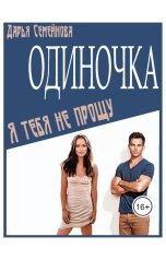 обложка книги Дарья Семейнова "Одиночка. Я тебя не прощу."