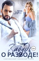 обложка книги Лена Лорен "Забудь о разводе!"