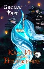 обложка книги Вадим Фарг "Клан Ито. Вторжение. Том 2"