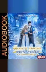 обложка книги Ольга Коротаева "Невеста дракона, или Семь свиданий в другом мире"