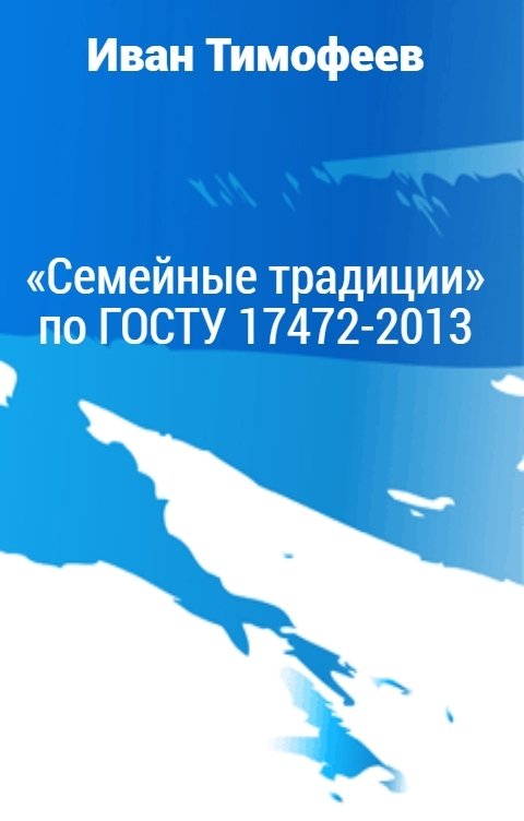 «Семейные традиции» по ГОСТУ 17472-2013