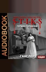 обложка книги Горшенев Герман "Миры Артёма Каменистого. S-T-I-K-S. Ганслер"