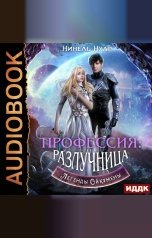 обложка книги Нинель Нуар "Легенды Ойкумены. Книга 3. Профессия: разлучница"