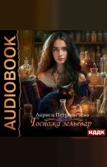 обложка книги Лариса Петровичева "Госпожа зельевар"
