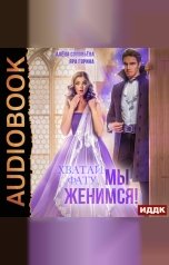 обложка книги Алёна Соловьёва, Яра Горина "Хватай фату! Мы женимся"