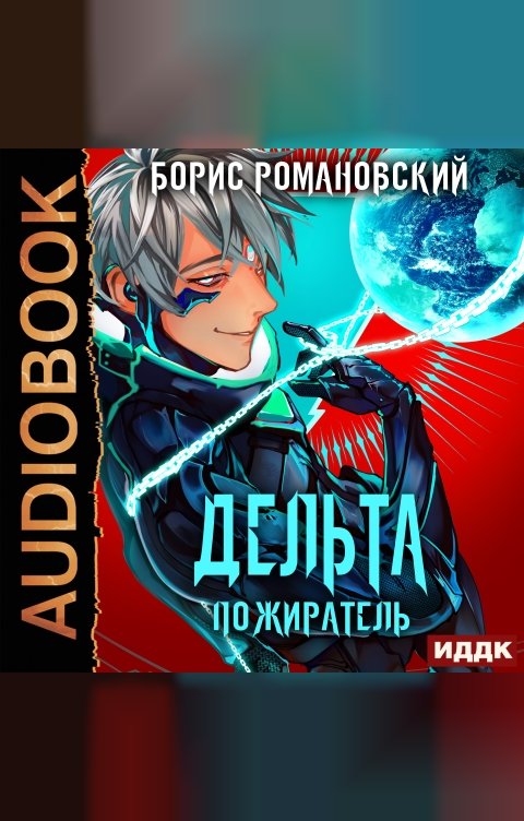 Обложка книги ИДДК Дельта. Книга 7. Пожиратель