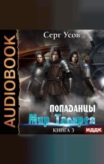 обложка книги Серг Усов "Попаданцы. Мир Таларея. Книга 3"