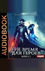 обложка книги Соломенный Илья "Не время для героев. Книга 2"