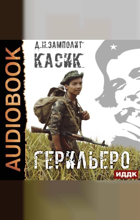 Обложка книги ИДДК Касик. Книга 1. Герильеро