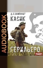 обложка книги Zampolit "Касик. Книга 1. Герильеро"