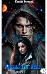 обложка книги Ксения Туркина "Лариэды: секрет Лаура"