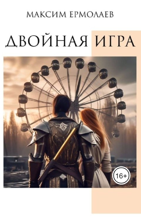 Обложка книги Максим Ермолаев Двойная игра
