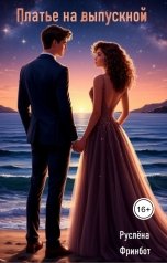 обложка книги Руслёна Фринбот "Платье на выпускной"