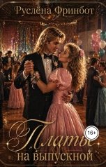 обложка книги Руслёна Фринбот "Платье на выпускной"