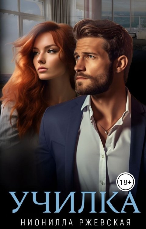 Обложка книги Нионилла Ржевская Училка