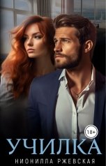 обложка книги Нионилла Ржевская "Училка"