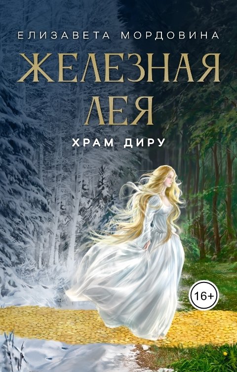 Обложка книги Елизавета Мордовина Железная лея. Храм Диру