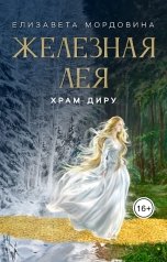 обложка книги Елизавета Мордовина "Железная лея. Храм Диру"