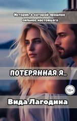 обложка книги Вида Лагодина "Потерянная я..."