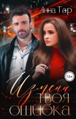 обложка книги Анна Тар "Измена. Твоя ошибка"