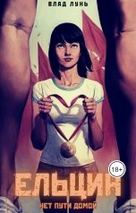 обложка книги Влад Лунь "Ельцин: Нет пути домой"