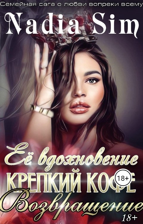 Обложка книги Nadia Sim Её вдохновение крепкий кофе 2. Возвращение