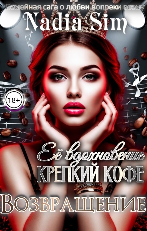 Обложка книги Nadia Sim Её вдохновение крепкий кофе 2. Возвращение