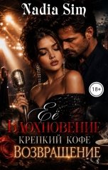 обложка книги Nadia Sim "Её вдохновение крепкий кофе 2. Возвращение"
