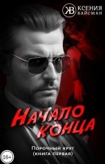 обложка книги Ксения Вайсман "Порочный круг. Начало конца"