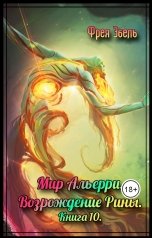 обложка книги Фрея Эбель "Мир Альерри. Возрождение Рины. Книга 10"
