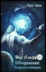 обложка книги Фрея Эбель "Мир Альерри. Объединение. Бонусная история."