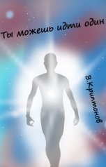 обложка книги Василий Криптонов "Ты можешь идти один"