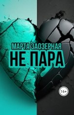 обложка книги Марта Заозерная "Не пара"