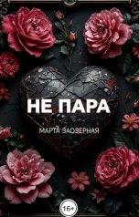 обложка книги Марта Заозерная "Не пара"