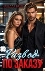 обложка книги Нателла Норт "Развод по заказу"