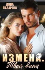 обложка книги Дина Лазарева "Измена. Твоя вина"