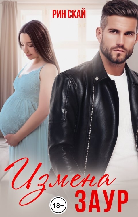 Обложка книги Рин Скай Измена. Заур