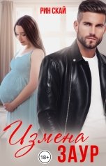 обложка книги Рин Скай "Измена. Заур"