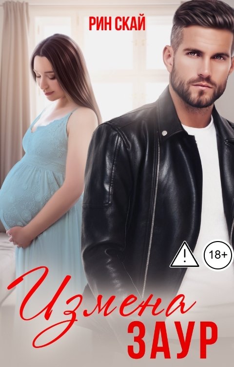 Обложка книги Рин Скай Измена. Заур