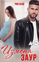 обложка книги Рин Скай "Измена. Заур"