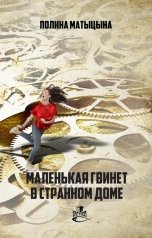 обложка книги Снежный Ком М "Маленькая Гвинет в странном доме"