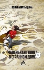 обложка книги Полина Матыцына "Маленькая Гвинет в странном доме"